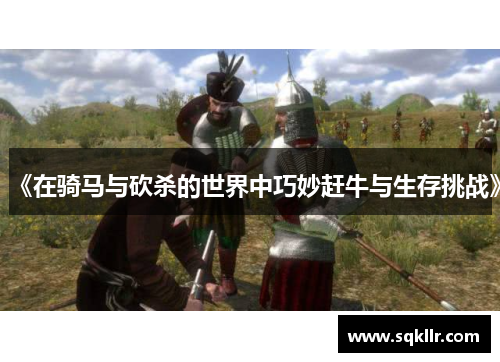 《在骑马与砍杀的世界中巧妙赶牛与生存挑战》