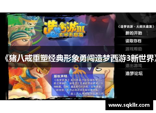 《猪八戒重塑经典形象勇闯造梦西游3新世界》