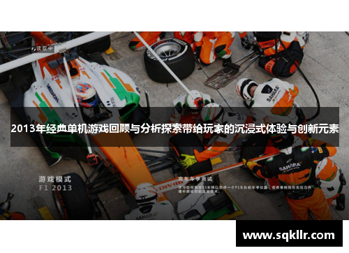 2013年经典单机游戏回顾与分析探索带给玩家的沉浸式体验与创新元素