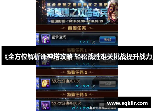 《全方位解析诛神塔攻略 轻松战胜难关挑战提升战力》