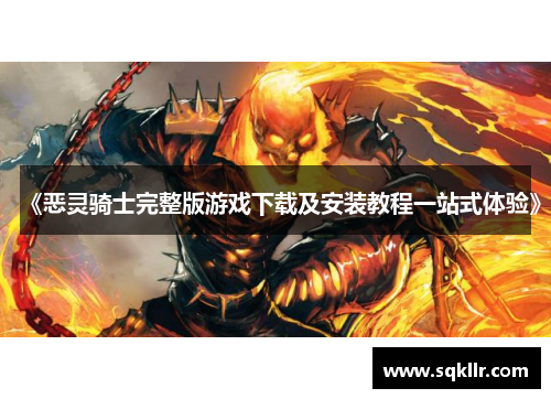 《恶灵骑士完整版游戏下载及安装教程一站式体验》