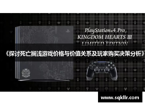 《探讨死亡搁浅游戏价格与价值关系及玩家购买决策分析》