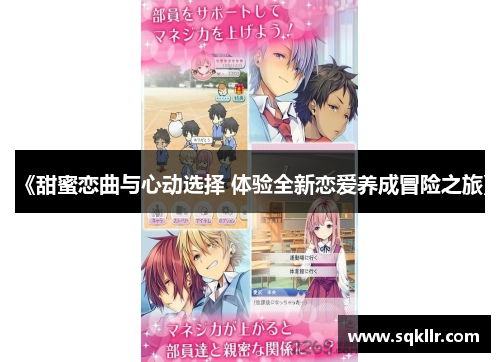 《甜蜜恋曲与心动选择 体验全新恋爱养成冒险之旅》
