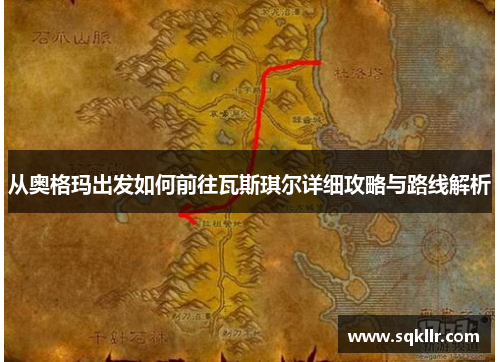 从奥格玛出发如何前往瓦斯琪尔详细攻略与路线解析