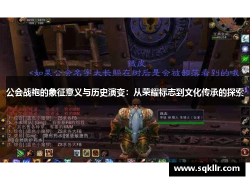 公会战袍的象征意义与历史演变：从荣耀标志到文化传承的探索