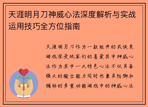 天涯明月刀神威心法深度解析与实战运用技巧全方位指南
