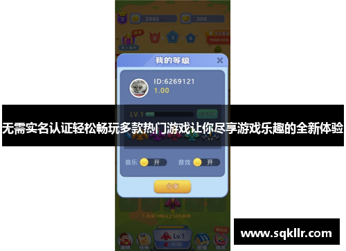 无需实名认证轻松畅玩多款热门游戏让你尽享游戏乐趣的全新体验