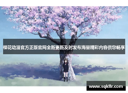 樱花动漫官方正版官网全新更新及时发布海量精彩内容供您畅享