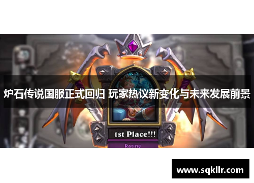 炉石传说国服正式回归 玩家热议新变化与未来发展前景