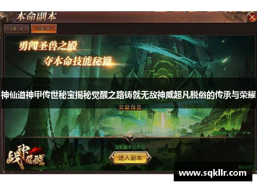 神仙道神甲传世秘宝揭秘觉醒之路铸就无敌神威超凡脱俗的传承与荣耀