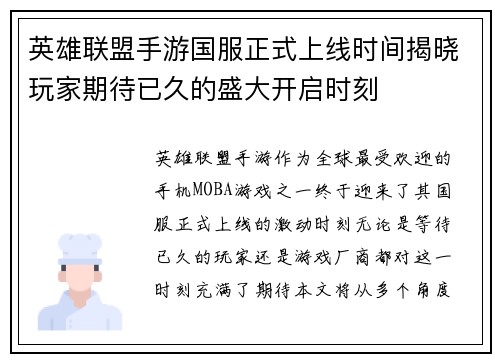 英雄联盟手游国服正式上线时间揭晓玩家期待已久的盛大开启时刻