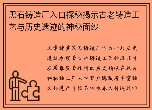 黑石铸造厂入口探秘揭示古老铸造工艺与历史遗迹的神秘面纱
