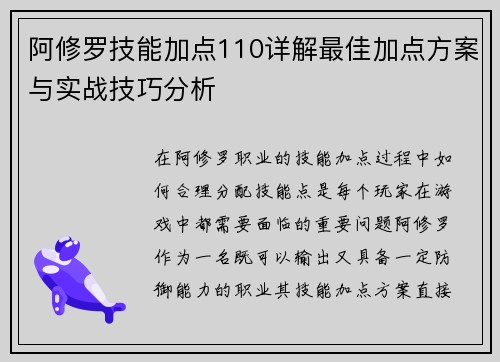 阿修罗技能加点110详解最佳加点方案与实战技巧分析