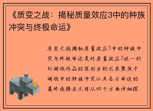 《质变之战：揭秘质量效应3中的种族冲突与终极命运》