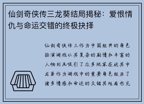 仙剑奇侠传三龙葵结局揭秘：爱恨情仇与命运交错的终极抉择