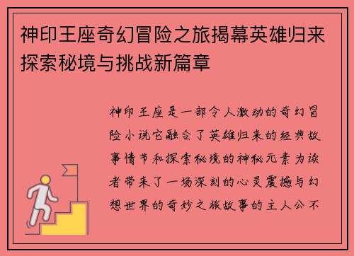 神印王座奇幻冒险之旅揭幕英雄归来探索秘境与挑战新篇章