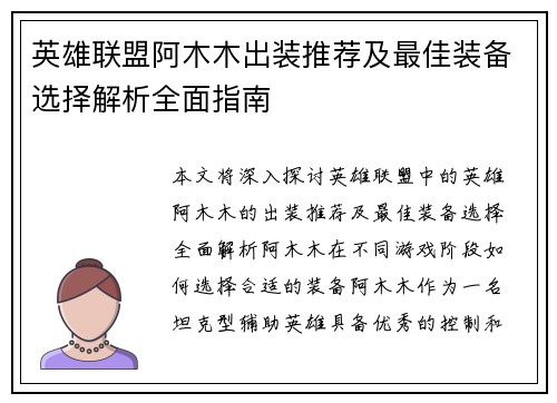 英雄联盟阿木木出装推荐及最佳装备选择解析全面指南