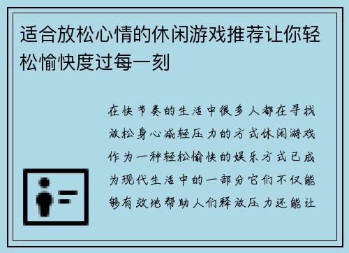适合放松心情的休闲游戏推荐让你轻松愉快度过每一刻