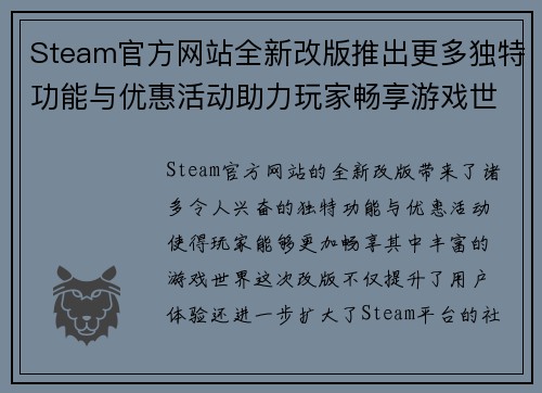 Steam官方网站全新改版推出更多独特功能与优惠活动助力玩家畅享游戏世界