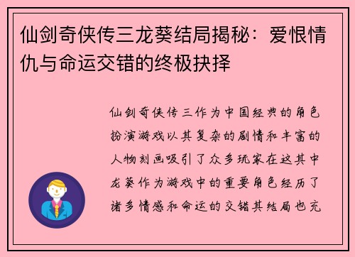 仙剑奇侠传三龙葵结局揭秘：爱恨情仇与命运交错的终极抉择