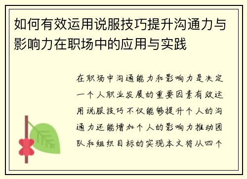 如何有效运用说服技巧提升沟通力与影响力在职场中的应用与实践
