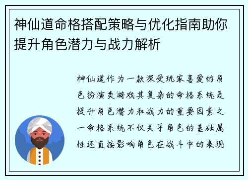 神仙道命格搭配策略与优化指南助你提升角色潜力与战力解析