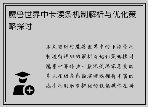 魔兽世界中卡读条机制解析与优化策略探讨