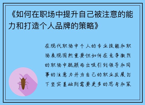 《如何在职场中提升自己被注意的能力和打造个人品牌的策略》