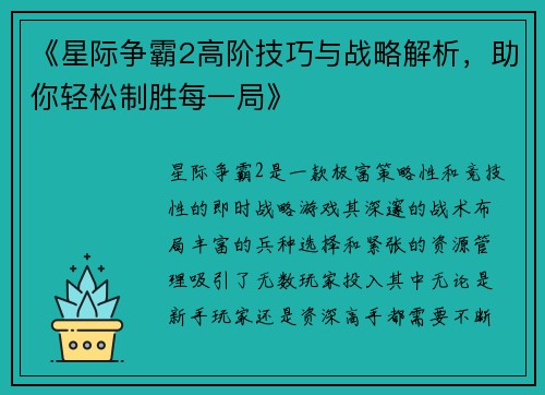 《星际争霸2高阶技巧与战略解析，助你轻松制胜每一局》