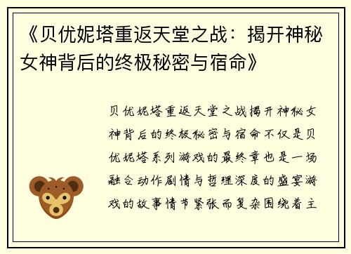 《贝优妮塔重返天堂之战：揭开神秘女神背后的终极秘密与宿命》