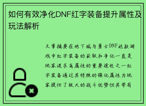 如何有效净化DNF红字装备提升属性及玩法解析