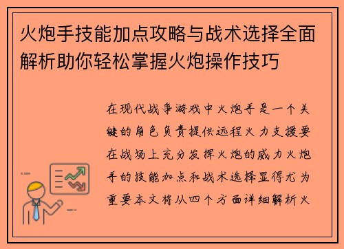 火炮手技能加点攻略与战术选择全面解析助你轻松掌握火炮操作技巧