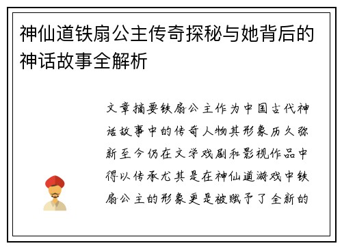 神仙道铁扇公主传奇探秘与她背后的神话故事全解析