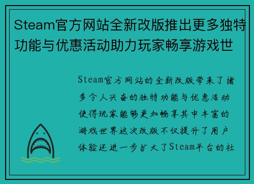 Steam官方网站全新改版推出更多独特功能与优惠活动助力玩家畅享游戏世界