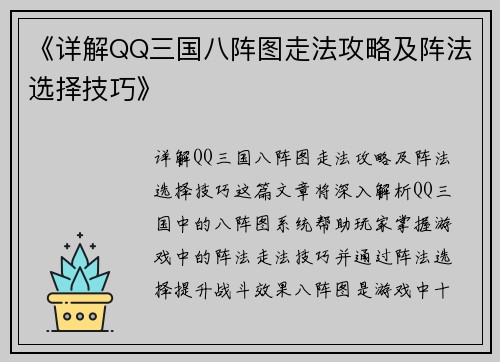 《详解QQ三国八阵图走法攻略及阵法选择技巧》