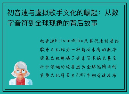 初音速与虚拟歌手文化的崛起：从数字音符到全球现象的背后故事