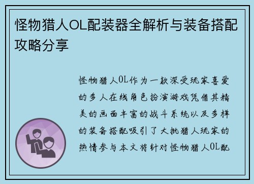 怪物猎人OL配装器全解析与装备搭配攻略分享