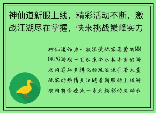 神仙道新服上线，精彩活动不断，激战江湖尽在掌握，快来挑战巅峰实力！