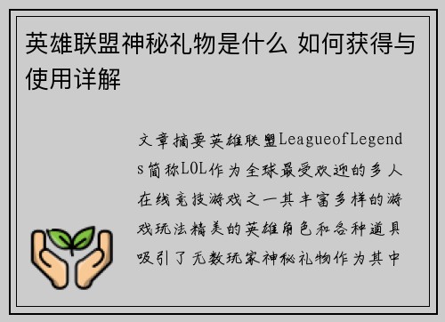 英雄联盟神秘礼物是什么 如何获得与使用详解