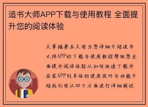 追书大师APP下载与使用教程 全面提升您的阅读体验