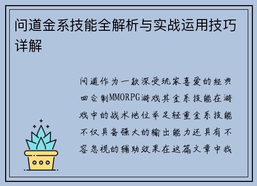 问道金系技能全解析与实战运用技巧详解