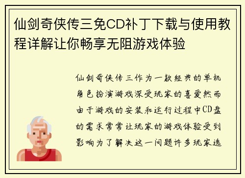仙剑奇侠传三免CD补丁下载与使用教程详解让你畅享无阻游戏体验