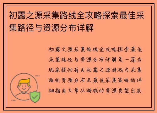 初露之源采集路线全攻略探索最佳采集路径与资源分布详解