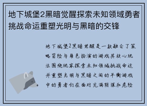 地下城堡2黑暗觉醒探索未知领域勇者挑战命运重塑光明与黑暗的交锋