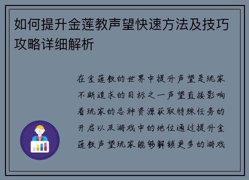 如何提升金莲教声望快速方法及技巧攻略详细解析