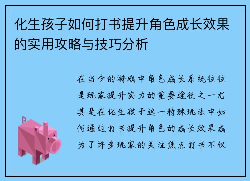 化生孩子如何打书提升角色成长效果的实用攻略与技巧分析
