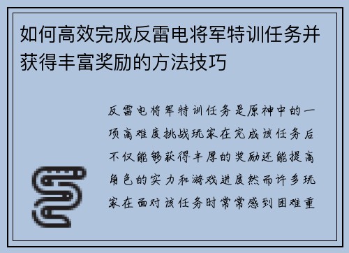 如何高效完成反雷电将军特训任务并获得丰富奖励的方法技巧
