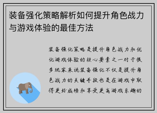 装备强化策略解析如何提升角色战力与游戏体验的最佳方法