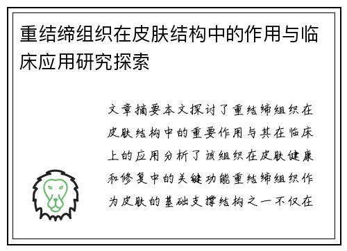 重结缔组织在皮肤结构中的作用与临床应用研究探索