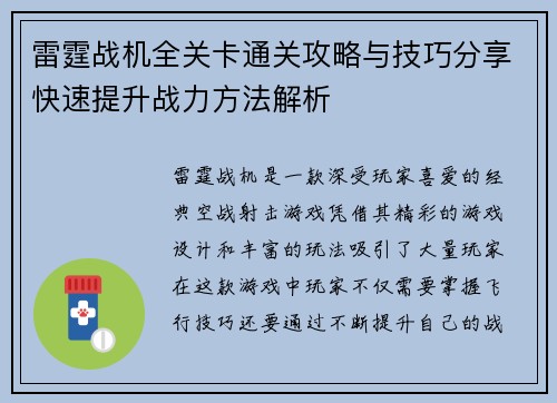 雷霆战机全关卡通关攻略与技巧分享快速提升战力方法解析